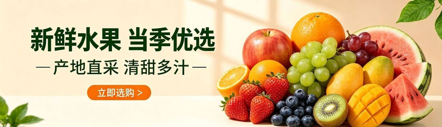 精选好物 一站购齐